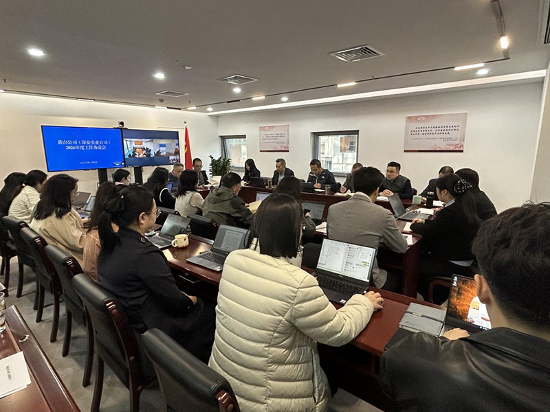 黄山公司(深安实业公司)召开 202...